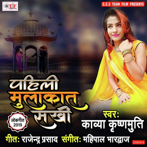 Pahali Mulakat Sakhi - Kavya Krishnamurti