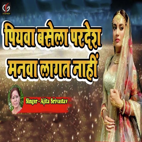 Piyawa Basela Pardesh Manwa Lagat Nahi - Ajita Shrivastwa