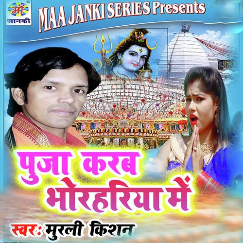 Pooja Karab Bhorhariya Me - Murli Kishan