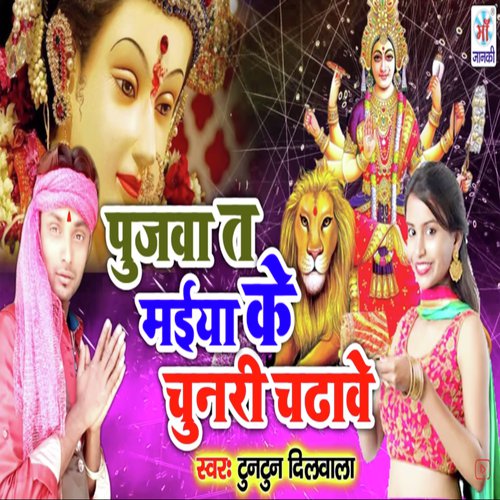 Pujwa Maiya Ke Lal chunari Chadaib - Tuntun Dilwala