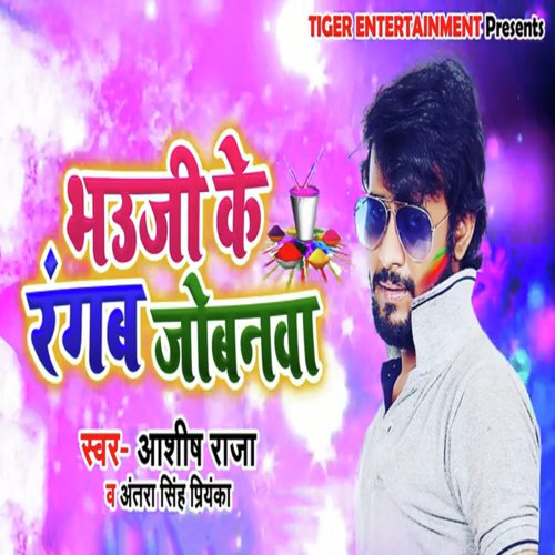 Bhauji Ke Rangab Jobnwa - Deepak Dildar