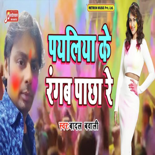 Payaliya Ke Rangab Pacha Re - Badal Bawaali