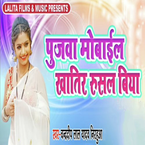 Pujwa Mobile Khatir Rusal Biya - Chandradeep Lal Yadav Nirahua