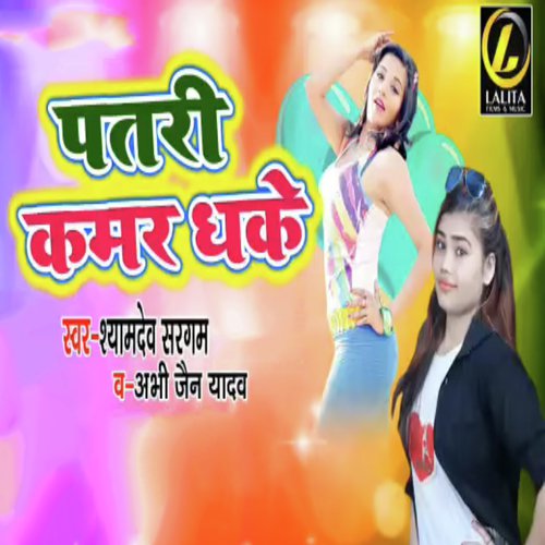 Patri Kamar Dhake - Shyamdev Sargam Abhijain Yadav