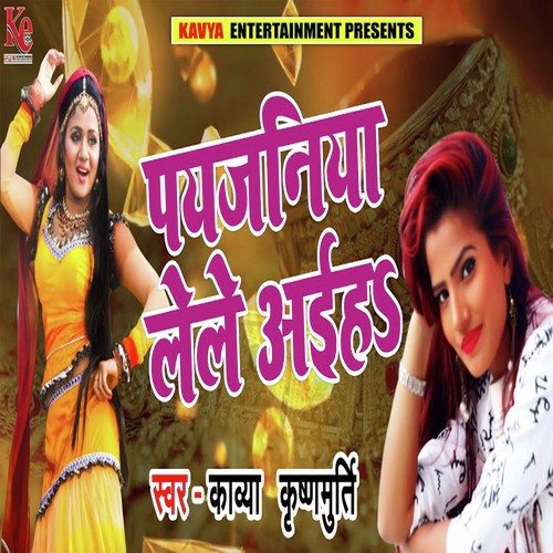Paijaniya Lele Aiha - Kavya Krishnamurti