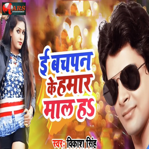E Bachpan Ke Humar Maal Ha - Priya Singh