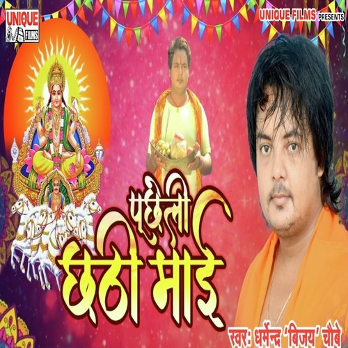 Puchheli Chhathi Maai - Dharmendra Chaubey