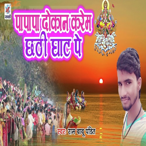 Papapa Dokan Karem Chhath Ghat Pe - Rambabu Pandit