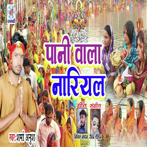 Paani Wala Nariyal - Sharma Anush