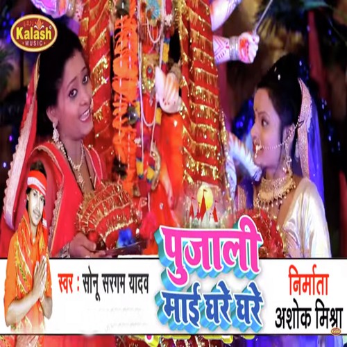 Pujali Mai Ghare Ghare - Sonu Sargam Yadav