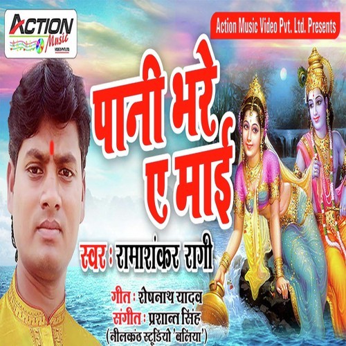 Pani Bhare A Mayi - Ramshankar Ragi