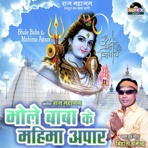 Bhole Baba Ke Mahima Apaar - Pradeep Pandey, Indu Sonali