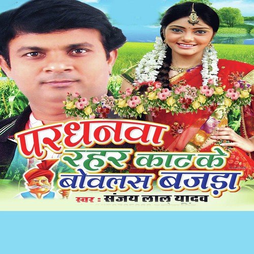 Pardhanwa Rahar Kat Ke - Sanjay Lal, Shewtha, Sanjay Lal, Shewtha