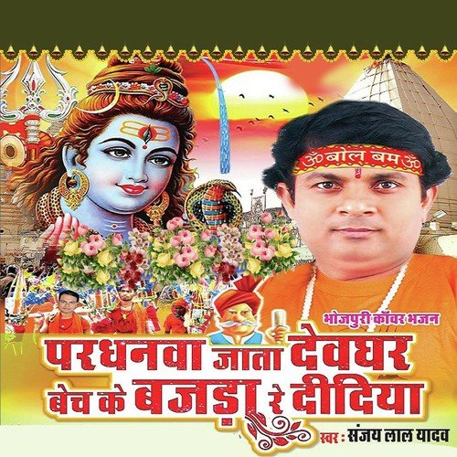 Dj Rimix Pradhanwa Jata Devghar - Sanjay Lal Yadav, Sanjay Lal Yadav