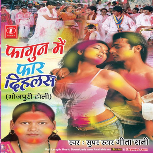 Choli Faar Deba Ka Ho - Geeta Rani
