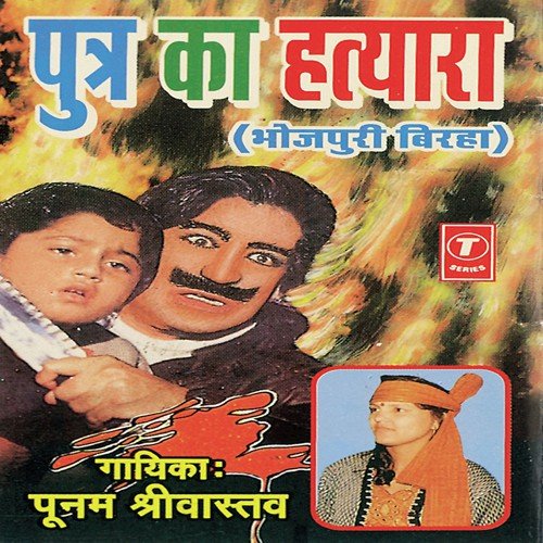 Putra Ka Hatyara (Bhagalpur Kand) - Poonam Shrivastava