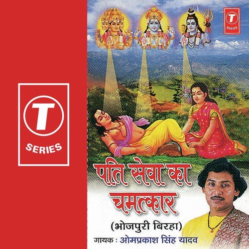 Pati Sewa Ka Chamatkar - Om Prakash Singh Yadav
