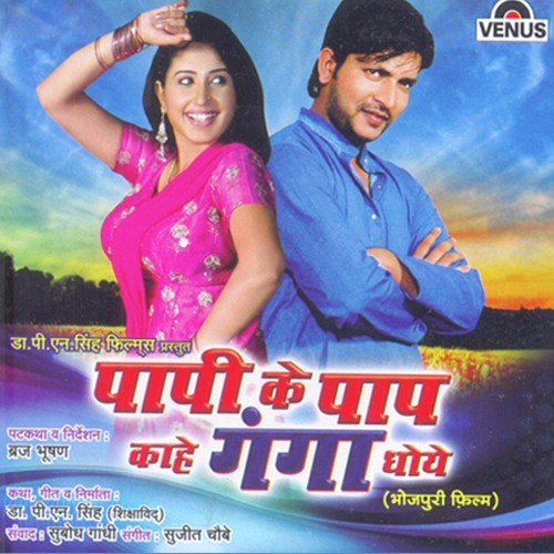 Paapi Ke Paap Rama Kahe Ganga Dhoye - Sujeet Chaubey