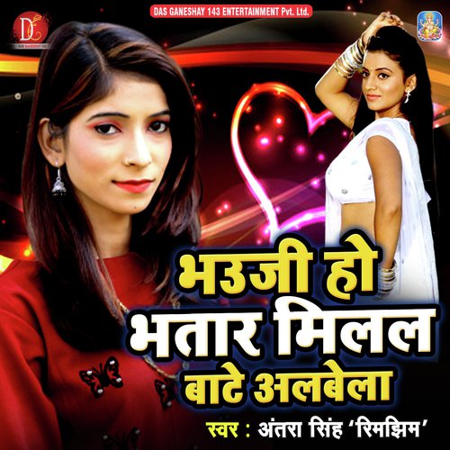 Bhauji Ho Bhatar Milal Bate Albelai - Vivek Anmol, Antra Singh Priyanka