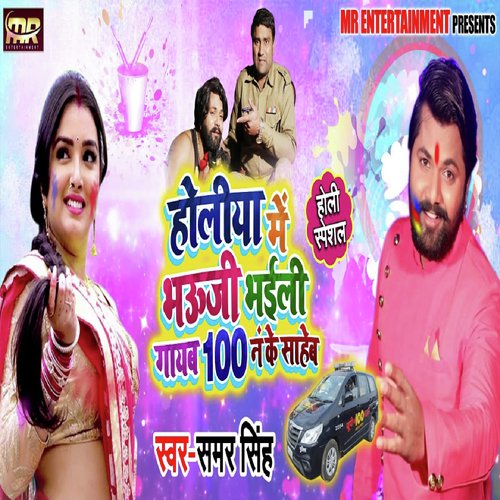 Holiya Me Bhauji Bhaili Gayab 100 No Ke Saheb - Vivek Anmol, Antra Singh Priyanka