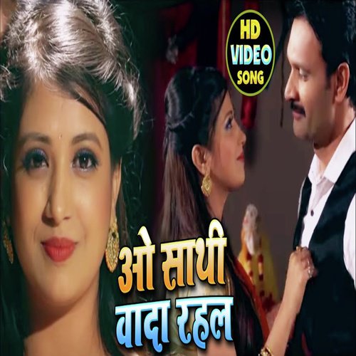 O Sathi Wada Rahal - Alok Kumar