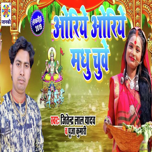 Oriwe Oriye Madhu Chuwe - Jitendra Lal Yadav, Puja Kumari