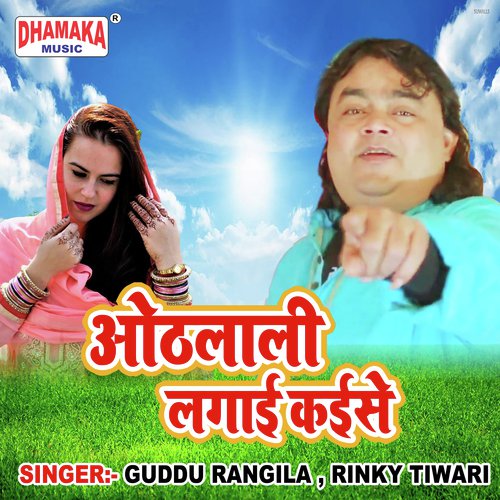 Manwa Hamaro Pagal Ba - Guddu Rangila, Rinky Tiwari