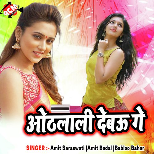 Othalali Debau Ge - Amar Saraswati, Amit Badal, Babloo Bahar