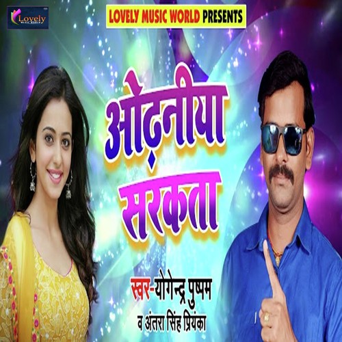 Odhaniya Sarkata  - Yogendra Puspan, Antra Singh Priyanka