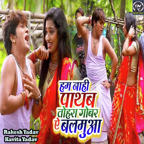Hum Nahi Pathab Tohra Gobar Ae Balamuya - On Party