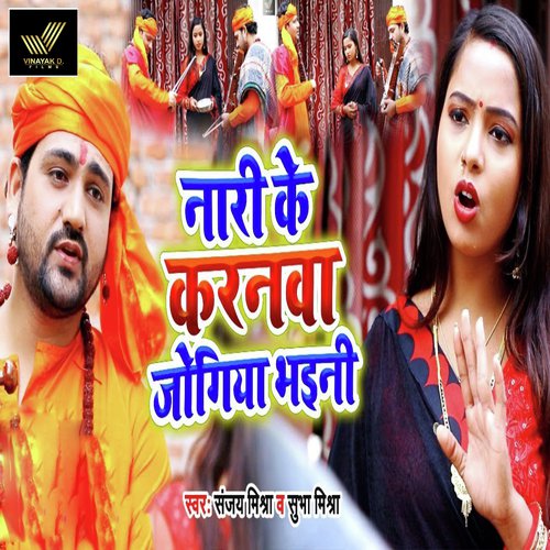 Nari Ke Karanwa Jogiya Bhayani - Sanjay Mishra, Shubha Mishra