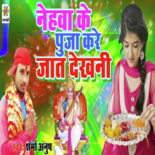 Nehwa Ke Puja Kare Jaat Dekhani - Sharma Anush