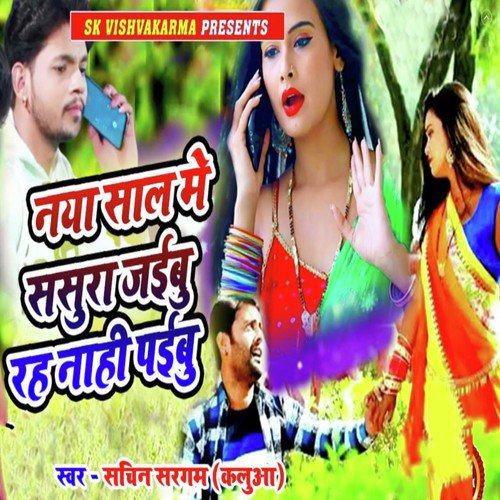 Naya Saal Me Sasura Jaiibu Rah Nahi Paiibu - Sachin Saragam
