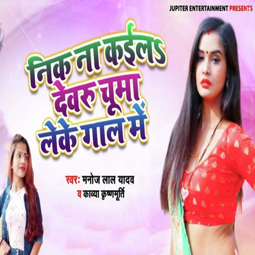 Nik Na Kaila Dewru Chumma Leke - Manoj Lal Yadav, Kavya Krishnamurti