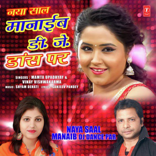 Naya Saal Manaib Dj Dance Par - Mamta Upadhyay, Vinay Vishwakarma, Shyam Dehati