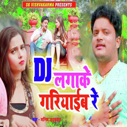 Dj Lagake Gariyaiib Re - Mamta Upadhyay, Vinay Vishwakarma, Shyam Dehati