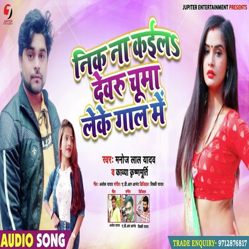 Nik Na Kaila Dewaru Chumma Leke - Manoj Lal Yadav, Kavya Krishnamurti