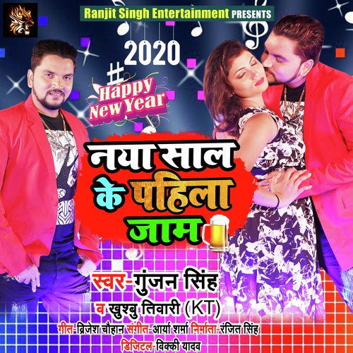 Naya Saal Ke Pahila Jaam - Gunjan Singh, Khushbu Tiwari KT
