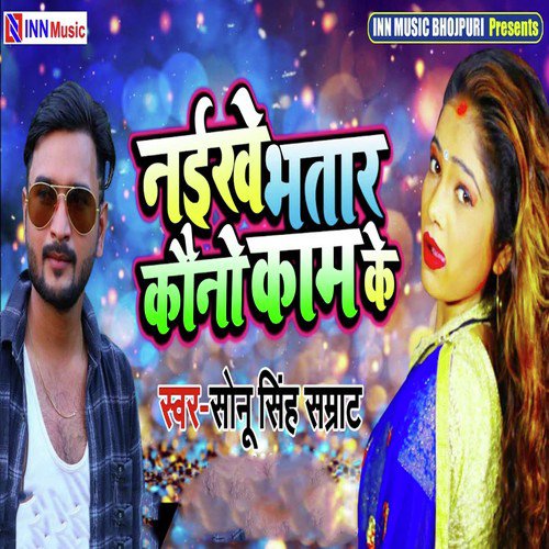 Naikhe Bhatar Kauno Kaam Ke - Sonu Singh Samrat