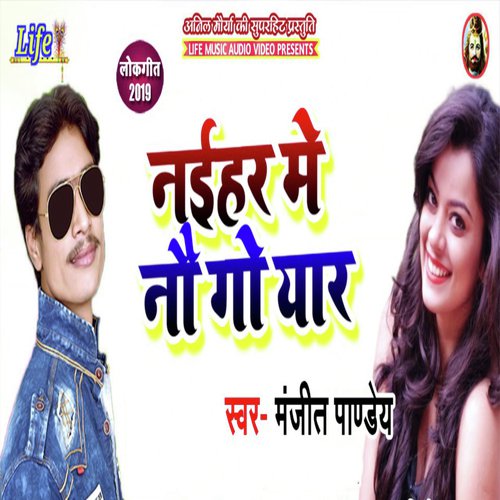 Naihar Me No Go Yaar - Manjeet Pandey