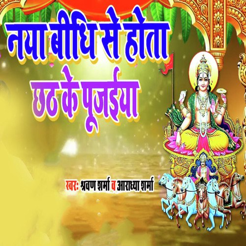 Naya Bidhi Se Hota Chhath Ke Pujaiya - Sharvan Sharma, Aradhya Sharma