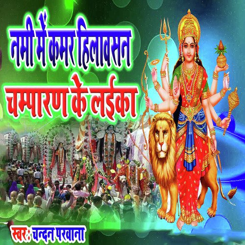Nami Me Kamar Hilawsan Champaran Ke Laika - Chandan Parwana