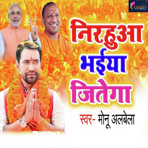 Nirahua Ko Jitana Hai - Monu Albela