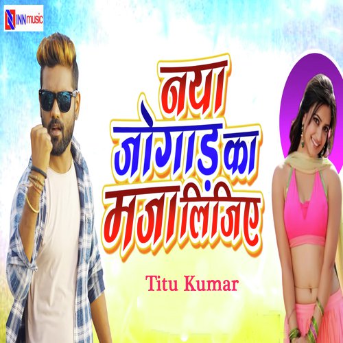 Naya Jogad Ka Maja Lijiye - Titu Kumar