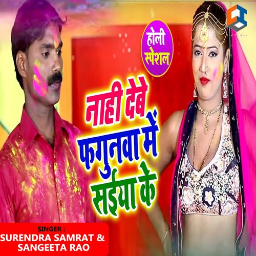 Nahi Debe Fagunwa Me - Surendra Samrat, Sangeeta Rao
