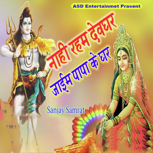 Nahi Raham Devghar Jaim Papa Ke Ghar - Sanjay Samrat