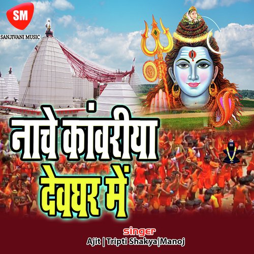 Kanwar Bhar Ke Chal Re Kanwariya - Ajit, Tripti Shakya, Manoj