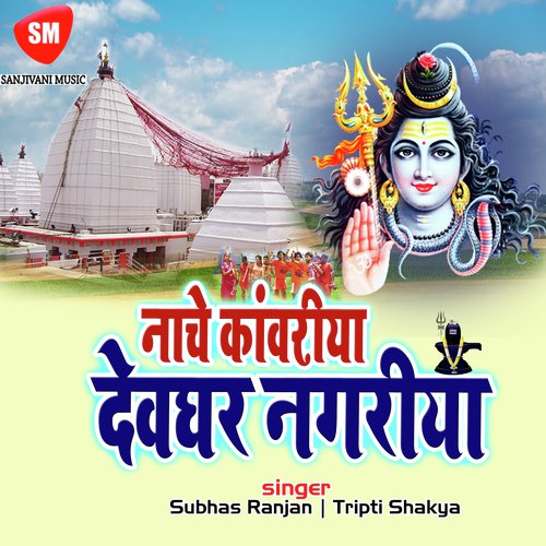 Bhajan Kara Shiv Ke - Subhas Ranjan, Tripti Shakya