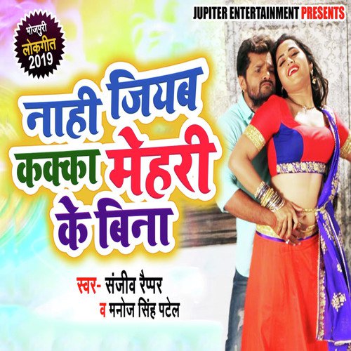 Nahi Jiyab Kakka Mehari Ke Bina - Sanjeev Rapper, Manoj Singh