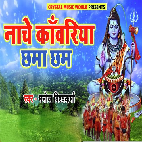 Nache Kawariya Chhama Chham - Manoj Vishwakarma
